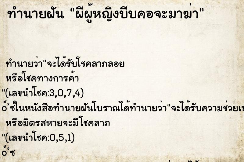 ทำนายฝันทำนายฝันผีผู้หญิงบีบคอจะมาฆ่า