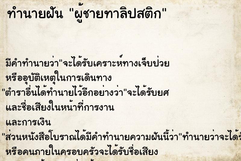 ทำนายฝัน ผู้ชายทาลิปสติก