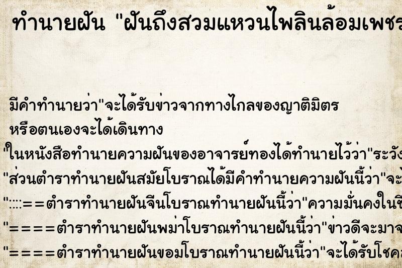 ทำนายฝันทำนายฝันฝันถึงสวมแหวนไพลินล้อมเพชร