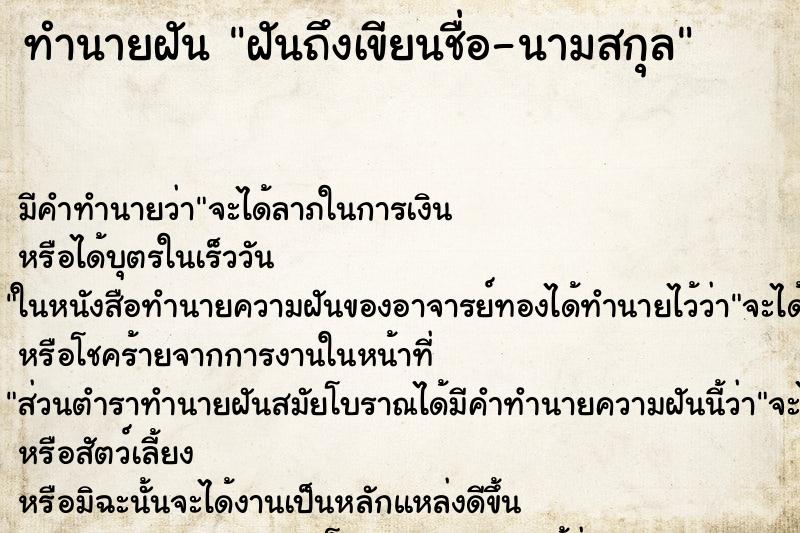 ทำนายฝัน ฝันถึงเขียนชื่อ-นามสกุล ทำนายฝัน ฝันถึงเขียนชื่อ-นามสกุล