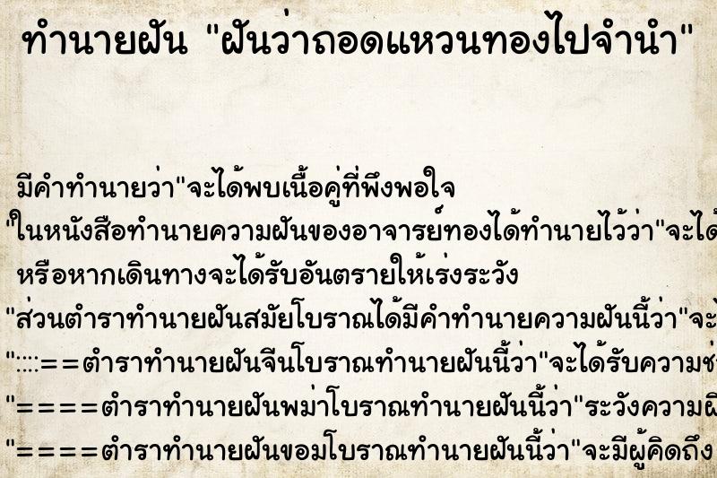 ทำนายฝัน ฝันว่าถอดแหวนทองไปจำนำ ตำราโบราณ แม่นที่สุดในโลก