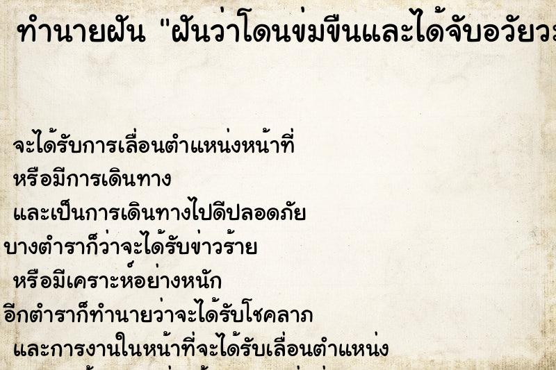 ทำนายฝันทำนายฝันฝันว่าโดนข่มขืนและได้จับอวัยวะเพศชายด้วย