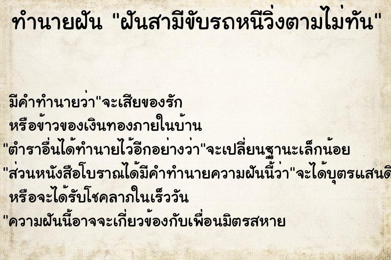 ทำนายฝัน ฝันสามีขับรถหนีวิ่งตามไม่ทัน ทำนายฝัน ฝันสามีขับรถหนีวิ่งตามไม่ทัน