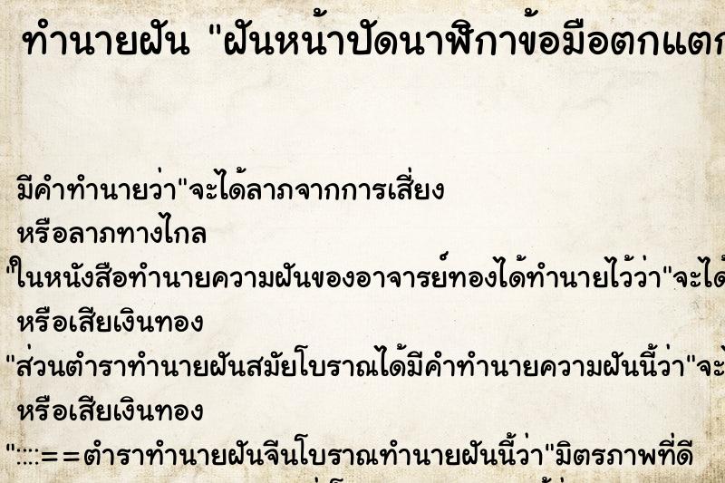 ทำนายฝันทำนายฝันฝันหน้าปัดนาฬิกาข้อมือตกแตก
