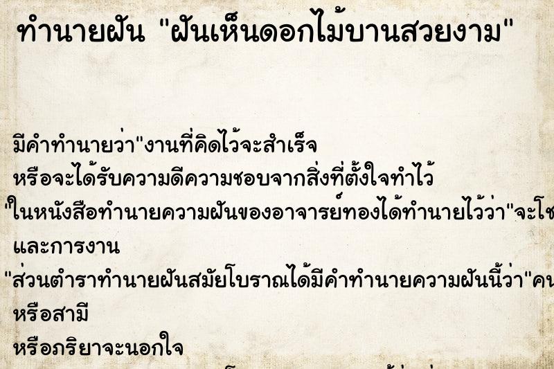 ทำนายฝัน ฝันเห็นดอกไม้บานสวยงาม ทำนายฝัน ฝันเห็นดอกไม้บานสวยงาม