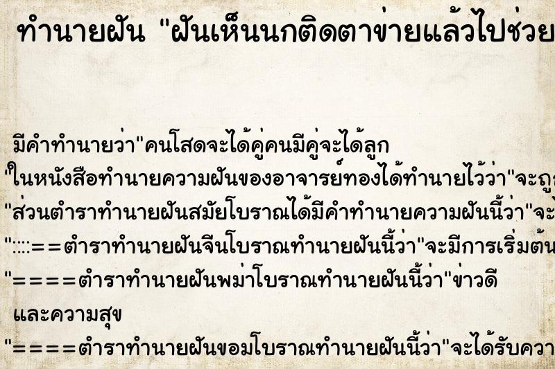 ทำนายฝัน ฝันเห็นนกติดตาข่ายแล้วไปช่วยเอานกออกแล้วปล่อยนกไป ตำราโบราณ แม่นที่สุดในโลก