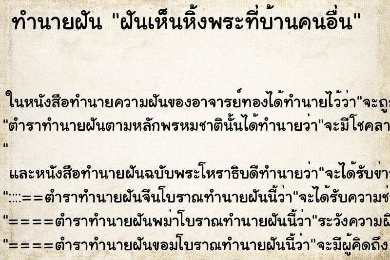 ทำนายฝันฝันเห็นหิ้งพระที่บ้านคนอื่น ทำนายฝันทำนายฝันฝันเห็นหิ้งพระที่บ้านคนอื่น