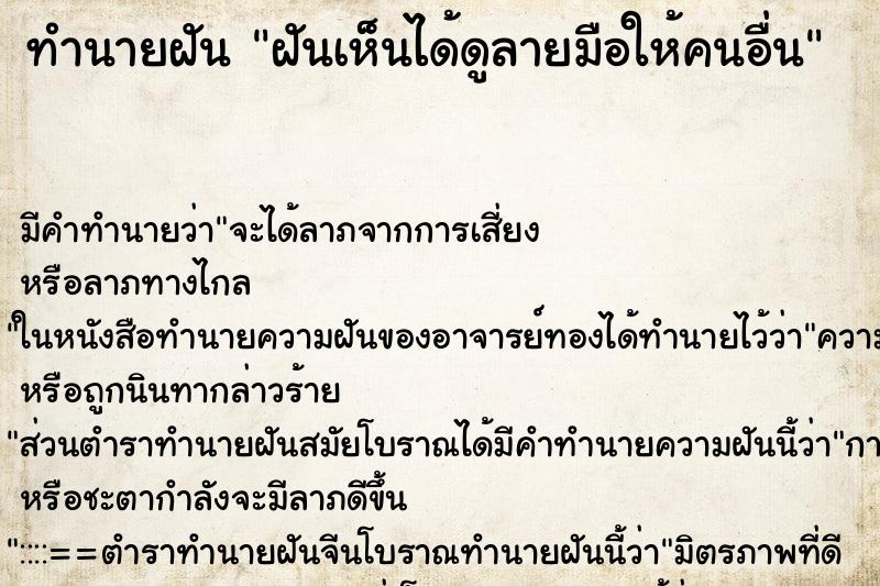 ทำนายฝัน ฝันเห็นได้ดูลายมือให้คนอื่น ทำนายฝัน ฝันเห็นได้ดูลายมือให้คนอื่น