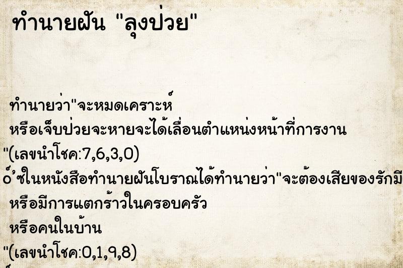 ทำนายฝันทำนายฝันลุงป่วย