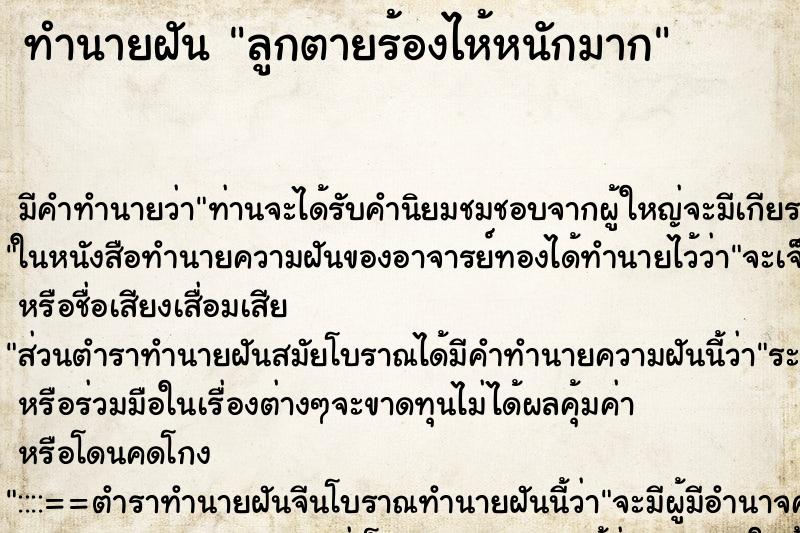 ทำนายฝัน ลูกตายร้องไห้หนักมาก ตำราโบราณ แม่นที่สุดในโลก