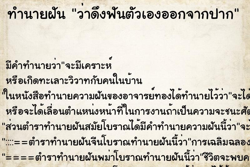 ทำนายฝัน ว่าดึงฟันตัวเองออกจากปาก ทำนายฝัน ว่าดึงฟันตัวเองออกจากปาก