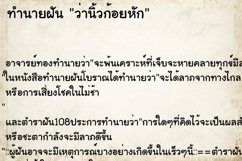 ทำนายฝันว่านิ้วก้อยหัก ทำนายฝันทำนายฝันว่านิ้วก้อยหัก