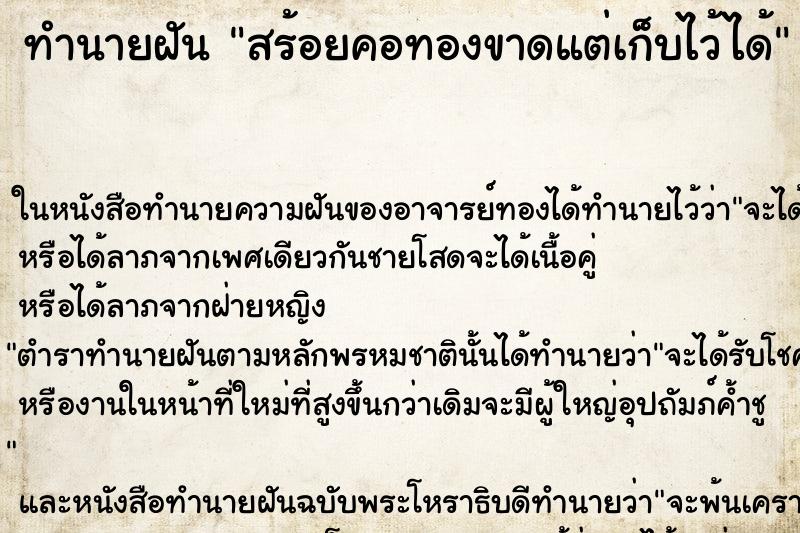 ทำนายฝัน สร้อยคอทองขาดแต่เก็บไว้ได้ แม่นๆ ฟรี ด้วยตำราหนังสือทำนายฝันโบราณ ทำนายฝันสร้อยคอทองขาดแต่เก็บไว้ได้