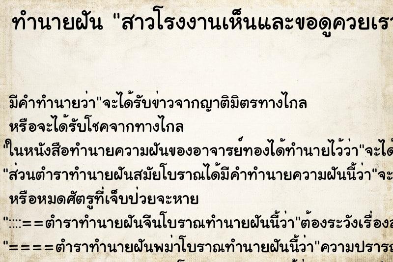 ทำนายฝันทำนายฝันสาวโรงงานเห็นและขอดูควยเราอีก