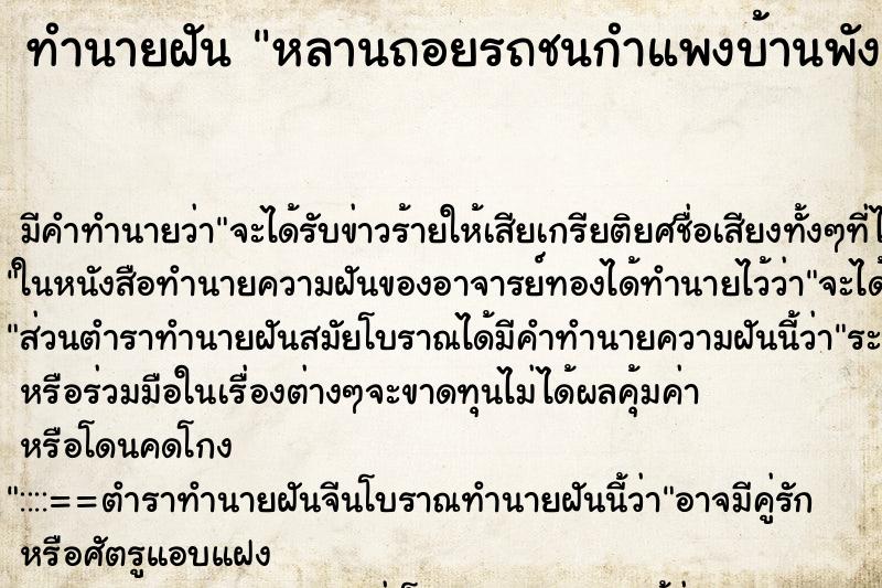 ทำนายฝันหลานถอยรถชนกำแพงบ้านพัง ทำนายฝันทำนายฝันหลานถอยรถชนกำแพงบ้านพัง