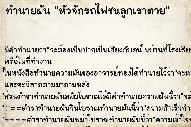 ทำนายฝันทำนายฝันหัวจักรถไฟชนลูกเราตาย