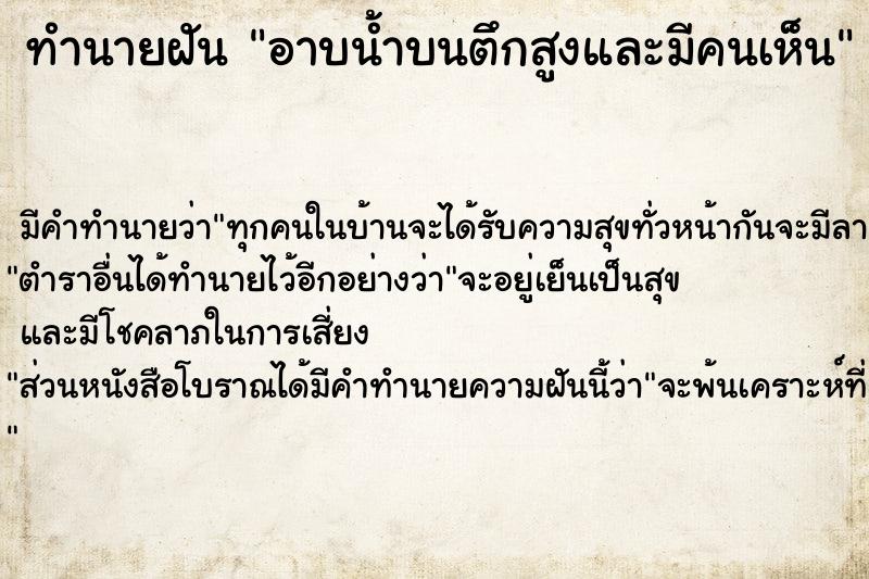 ทำนายฝัน อาบน้ำบนตึกสูงและมีคนเห็น ทำนายฝัน อาบน้ำบนตึกสูงและมีคนเห็น