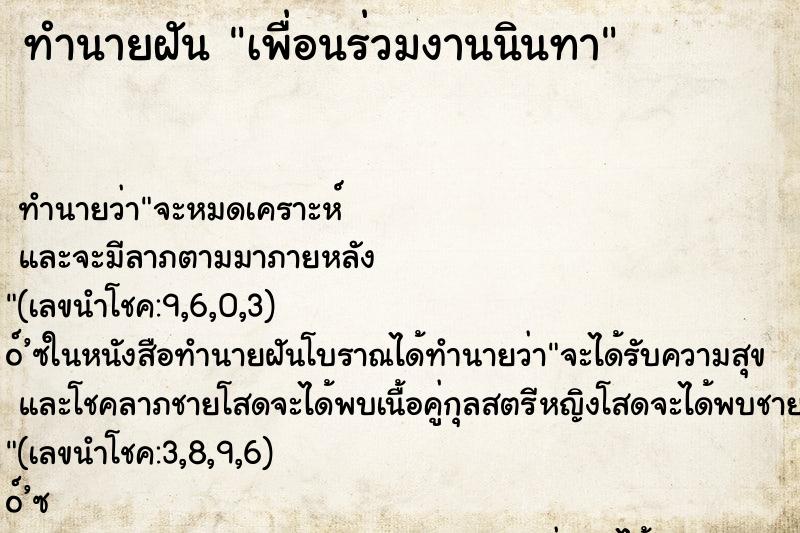 ทำนายฝันทำนายฝันเพื่อนร่วมงานนินทา