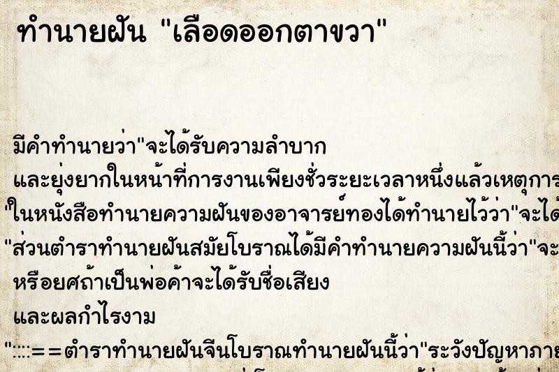 ทำนายฝัน เลือดออกตาขวา ทำนายฝัน เลือดออกตาขวา