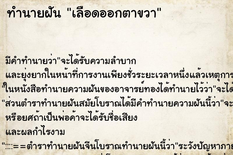 ทำนายฝัน เลือดออกตาขวา ตำราโบราณ แม่นที่สุดในโลก