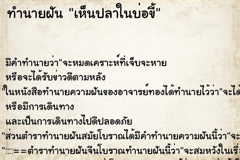 ทำนายฝัน เห็นปลาในบ่อขี้ ทำนายฝัน เห็นปลาในบ่อขี้