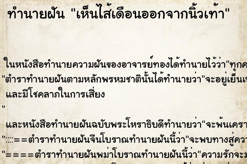 ทำนายฝันเห็นไส้เดือนออกจากนิ้วเท้า ทำนายฝันทำนายฝันเห็นไส้เดือนออกจากนิ้วเท้า
