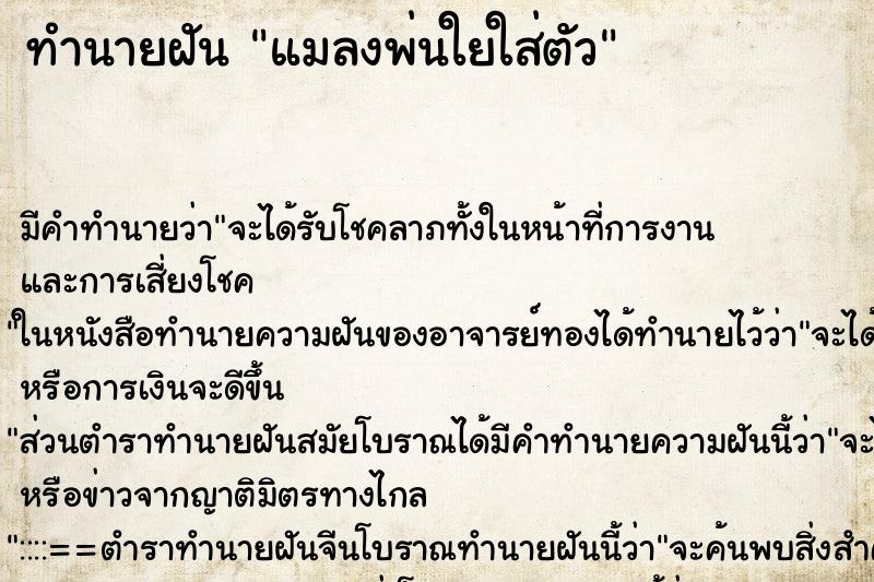 ทำนายฝันแมลงพ่นใยใส่ตัว ทำนายฝันทำนายฝันแมลงพ่นใยใส่ตัว