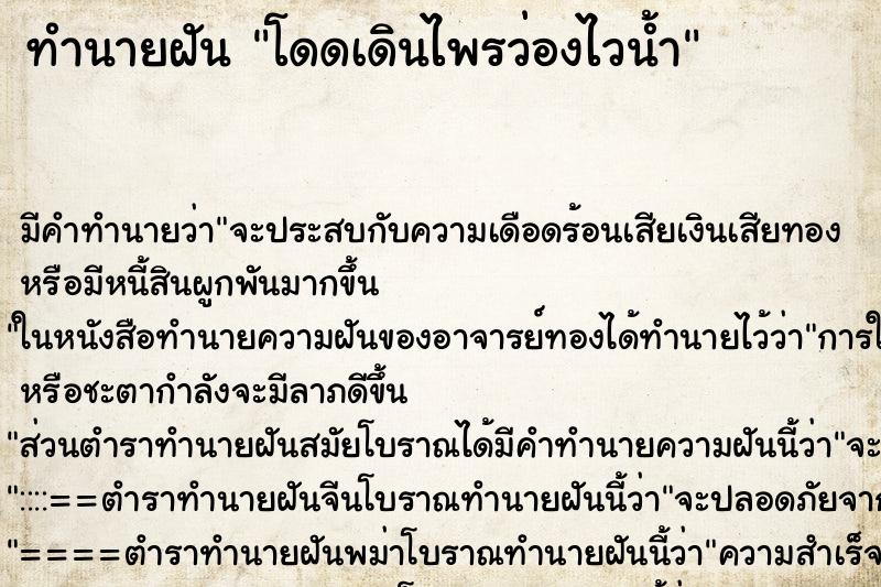 ทำนายฝันโดดเดินไพรว่องไวน้ำ ทำนายฝันทำนายฝันโดดเดินไพรว่องไวน้ำ