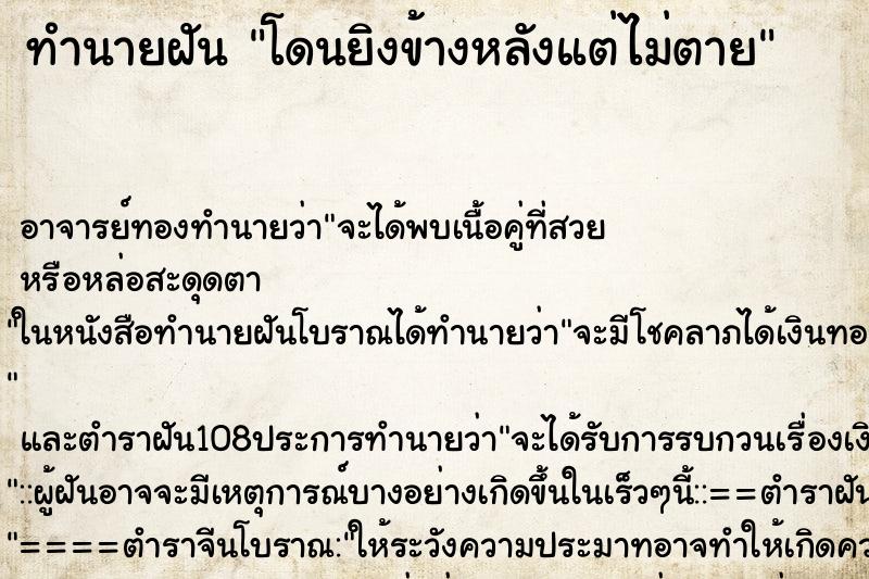 ทำนายฝัน โดนยิงข้างหลังแต่ไม่ตาย ทำนายฝัน โดนยิงข้างหลังแต่ไม่ตาย