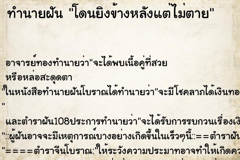 ทำนายฝัน โดนยิงข้างหลังแต่ไม่ตาย ตำราโบราณ แม่นที่สุดในโลก