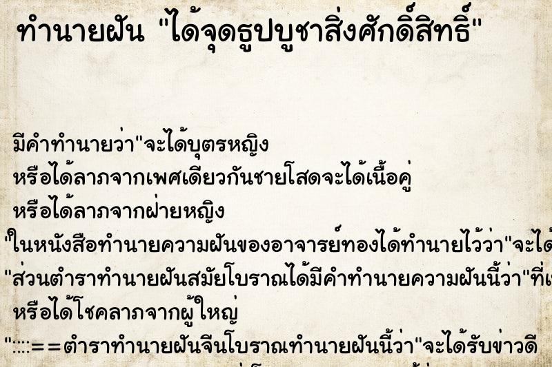 ทำนายฝันได้จุดธูปบูชาสิ่งศักดิ์สิทธิ์ ทำนายฝันทำนายฝันได้จุดธูปบูชาสิ่งศักดิ์สิทธิ์