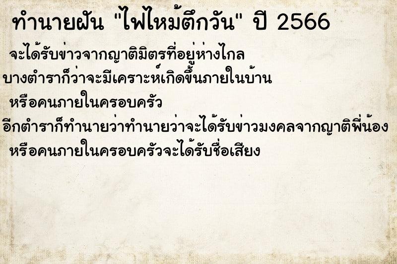 ทำนายฝันทำนายฝันไฟไหม้ตึกวัน