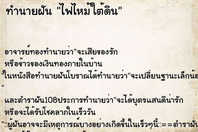 ทำนายฝัน ไฟไหม้ใต้ดิน ทำนายฝัน ไฟไหม้ใต้ดิน