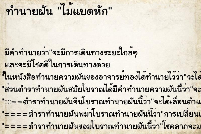 ทำนายฝัน ไม้แบดหัก ตำราโบราณ แม่นที่สุดในโลก