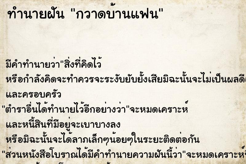 ทำนายฝัน กวาดบ้านแฟน ตำราโบราณ แม่นที่สุดในโลก