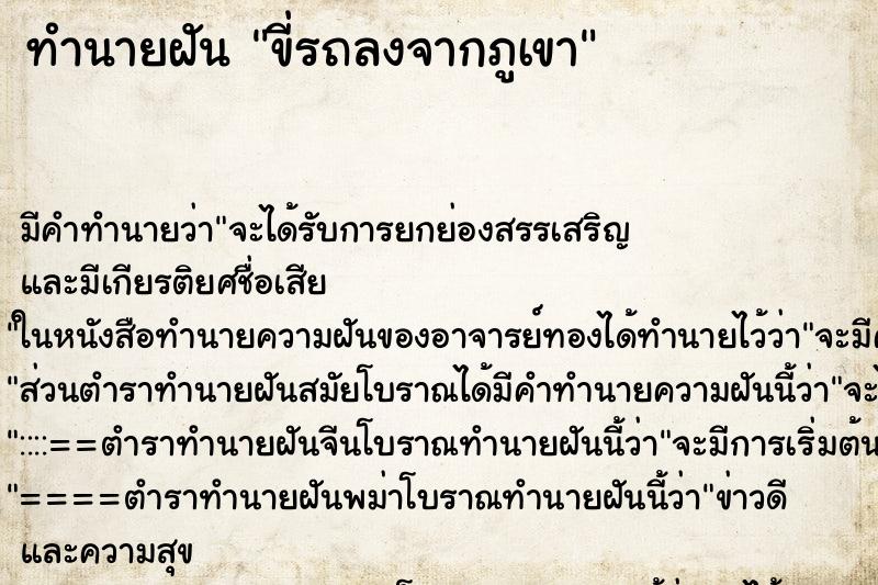 ทำนายฝันทำนายฝันขี่รถลงจากภูเขา