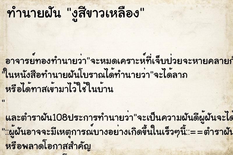 ทำนายฝันทำนายฝันงูสีขาวเหลือง