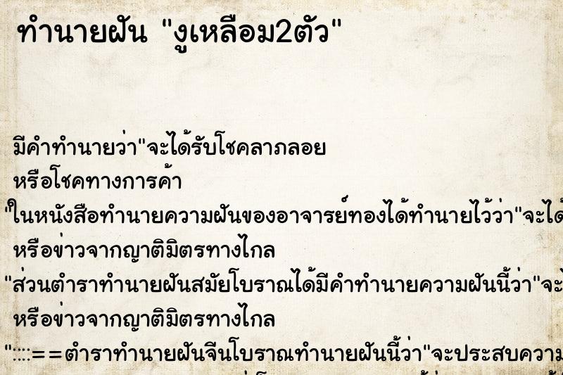 ทำนายฝัน งูเหลือม2ตัว ทำนายฝัน งูเหลือม2ตัว