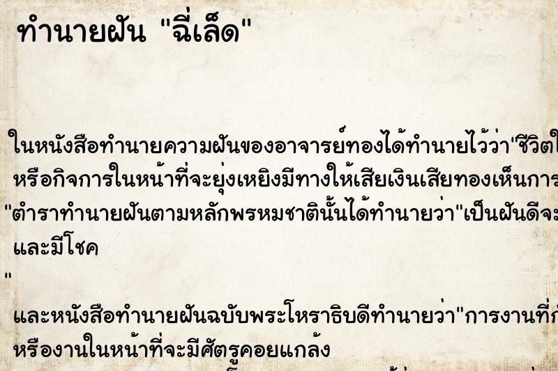 ทำนายฝัน ฉี่เล็ด