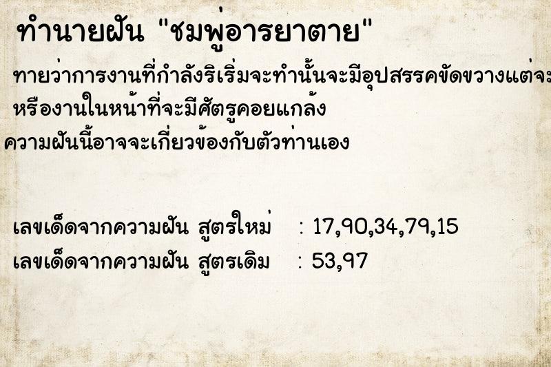 ทำนายฝัน ชมพู่อารยาตาย ตำราโบราณ แม่นที่สุดในโลก