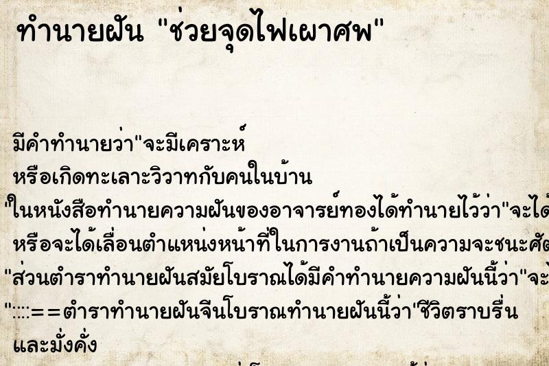 ทำนายฝันช่วยจุดไฟเผาศพ ทำนายฝันทำนายฝันช่วยจุดไฟเผาศพ