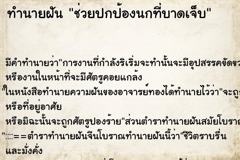 ทำนายฝันช่วยปกป้องนกที่บาดเจ็บ ทำนายฝันทำนายฝันช่วยปกป้องนกที่บาดเจ็บ