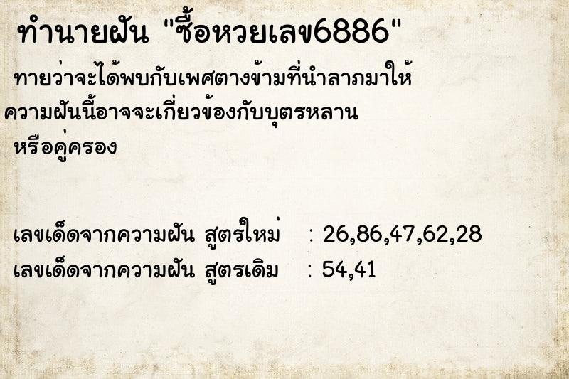 ทำนายฝัน ซื้อหวยเลข6886 ทำนายฝัน ซื้อหวยเลข6886