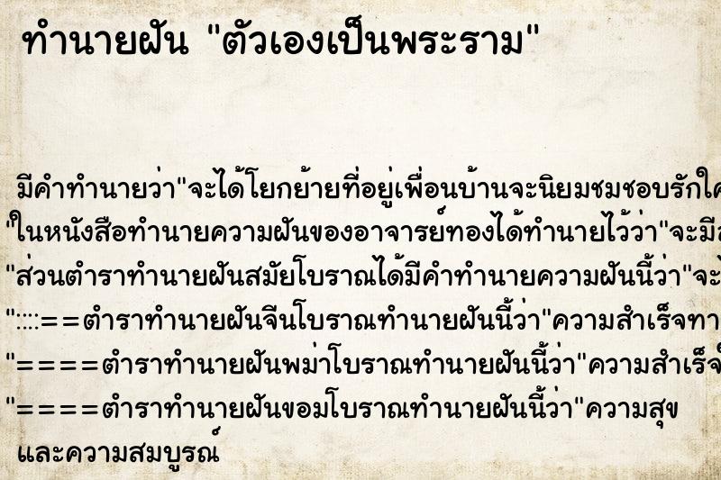 ทำนายฝันตัวเองเป็นพระราม ทำนายฝันทำนายฝันตัวเองเป็นพระราม