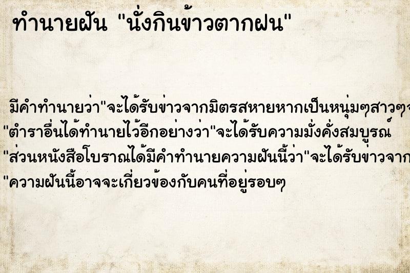 ทำนายฝันนั่งกินข้าวตากฝน ทำนายฝันทำนายฝันนั่งกินข้าวตากฝน
