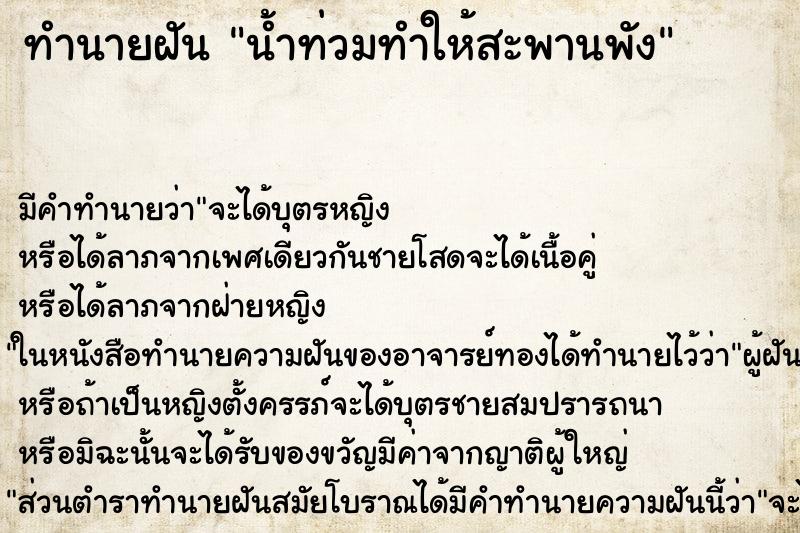 ทำนายฝันน้ำท่วมทำให้สะพานพัง ทำนายฝันทำนายฝันน้ำท่วมทำให้สะพานพัง