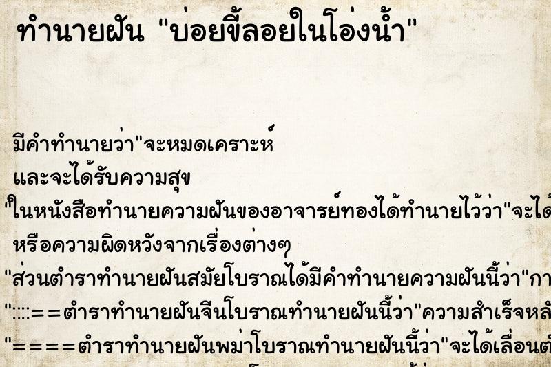 ทำนายฝันทำนายฝันบ่อยขี้ลอยในโอ่งน้ำ