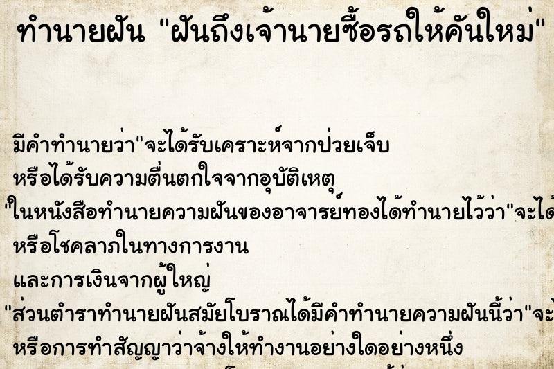 ทำนายฝันฝันถึงเจ้านายซื้อรถให้คันใหม่ ทำนายฝันทำนายฝันฝันถึงเจ้านายซื้อรถให้คันใหม่