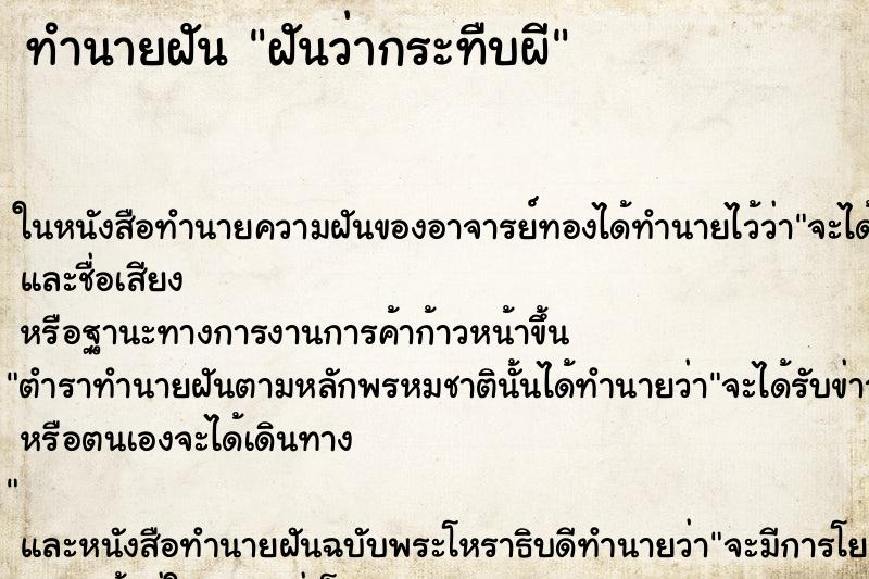 ทำนายฝันทำนายฝันฝันว่ากระทืบผี