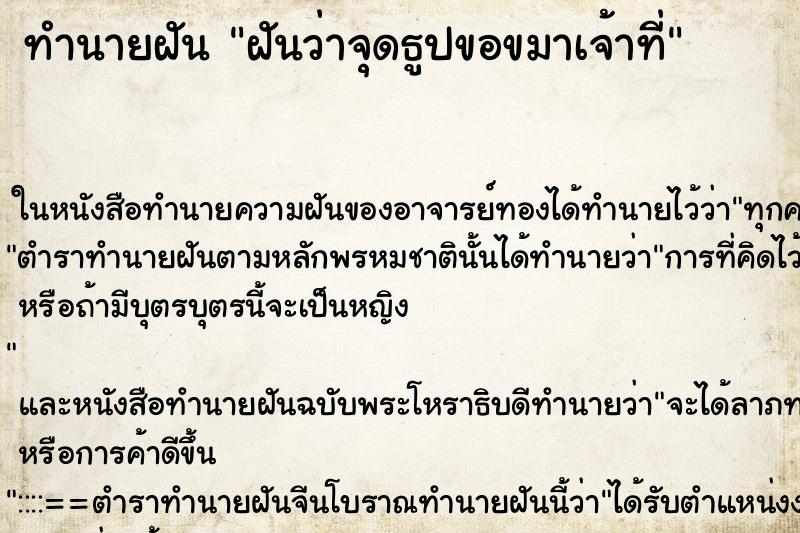 ทำนายฝันฝันว่าจุดธูปขอขมาเจ้าที่ ทำนายฝันทำนายฝันฝันว่าจุดธูปขอขมาเจ้าที่